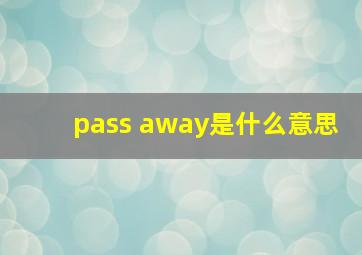 pass away是什么意思